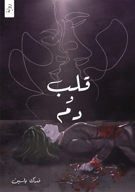 غلاف كتاب قلب ودم فدك ياسين