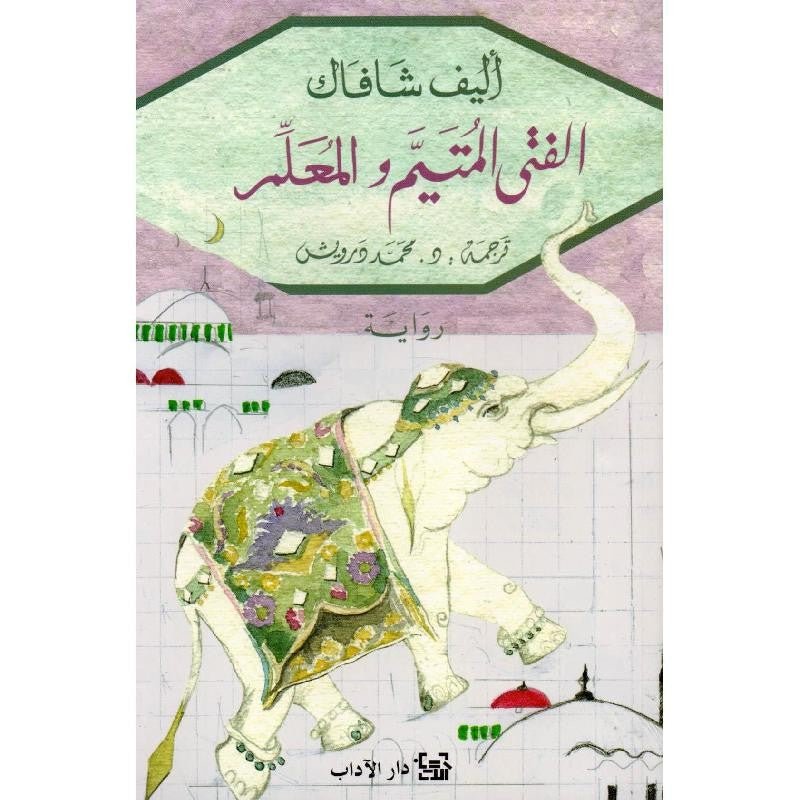 غلاف كتاب الفتى المتيم والمعلم لأليف شافاك
