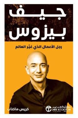 غلاف كتاب جيف بيزوس لكريس ماكناب
