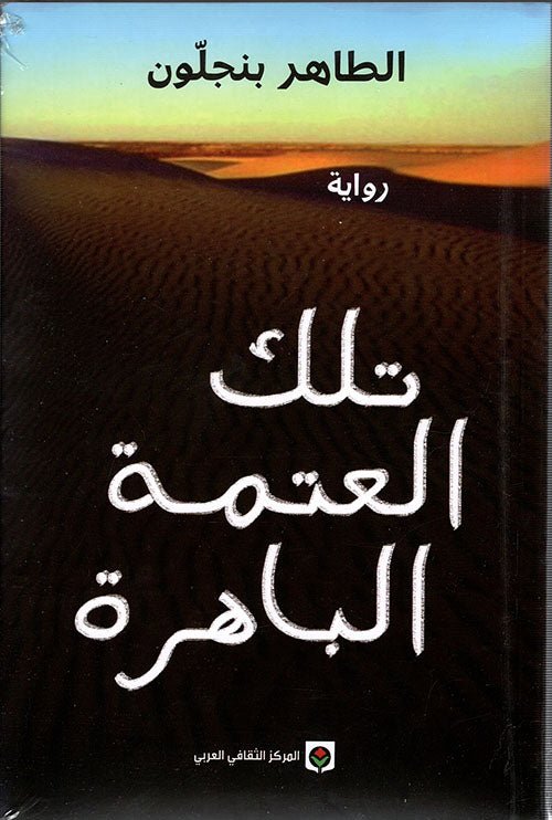 غلاف كتاب تلك العتمة الباهرة الطاهر بنجلون