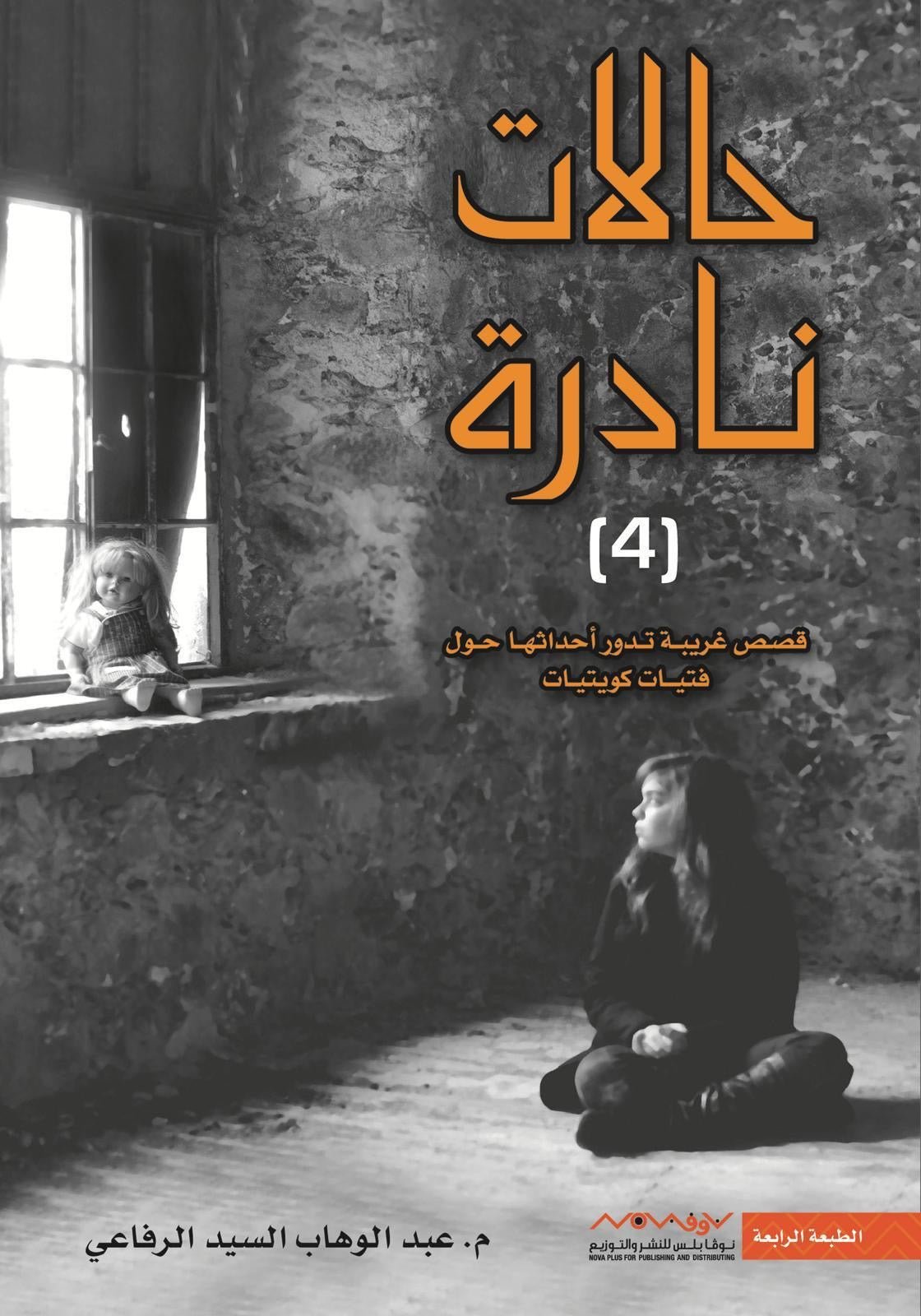 غلاف كتاب حالات نادرة ٤ عبدالوهاب السيد الرفاعي (أصلي)