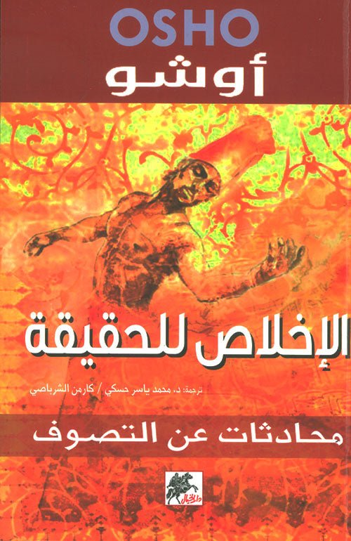 غلاف كتاب الإخلاص للحقيقة أوشو (أصلي)