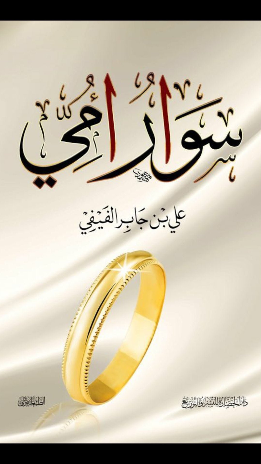 غلاف كتاب سوار أمي لعلي بن جابر الفيفي