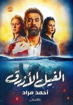 غلاف كتاب الفيل الأزرق لأحمد مراد