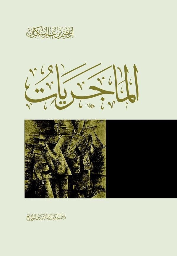 غلاف كتاب الماجريات لإبراهيم السكران