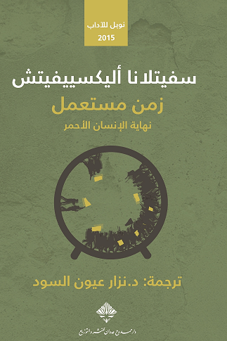 غلاف كتاب زمن مستعمل لسفيتلانا أليكسييفيتش