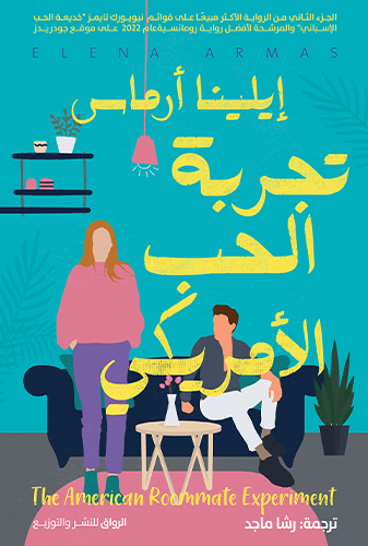 غلاف كتاب تجربة الحب الأمريكي إيلينا أرماس