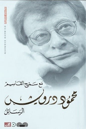 غلاف كتاب محمود درويش الرسائل مع سميح القاسم (أصلي)