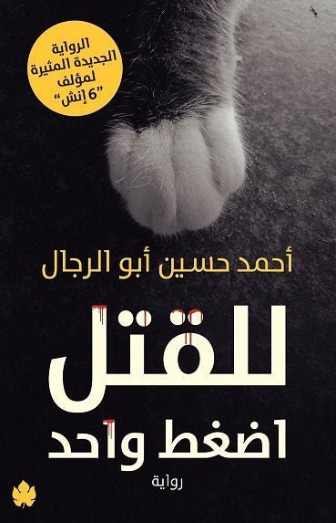 غلاف كتاب للقتل اضغط رقم واحد لأحمد حسين أبو الرجال