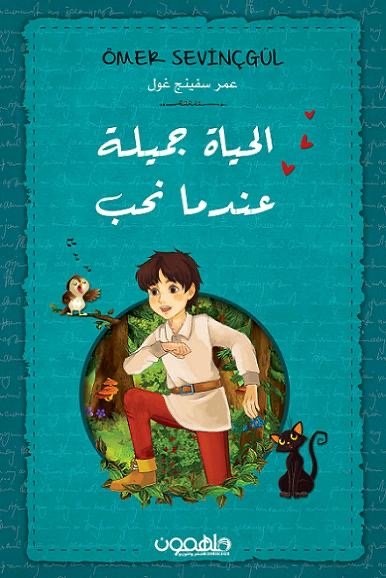غلاف كتاب الحياة جميلة عندما نحب لعمر سفينج غول
