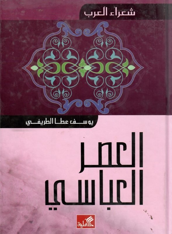غلاف كتاب شعراء العرب- العصر العباسي يوسف عطا الطريفي