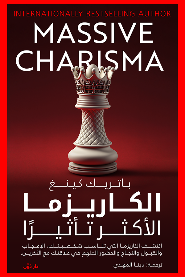 غلاف كتاب الكاريزما الأكثر تأثيرًا لباتريك كينغ