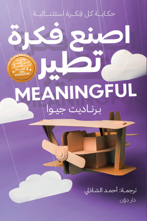 غلاف كتاب اصنع فكرة تطير لبرناديت جيوا