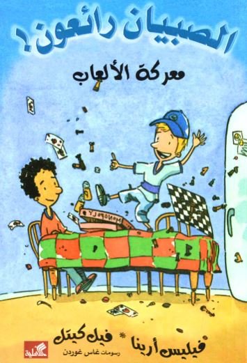 غلاف كتاب معركة الألعاب / الصبيان رائعون فيليس أرينا- فيل كيتل