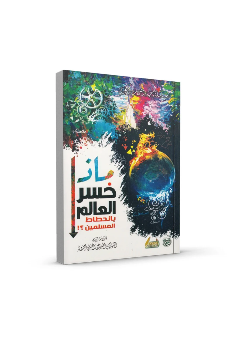 غلاف كتاب ماذا خسر العالم بانحطاط المسلمين ابي الحسن النروي