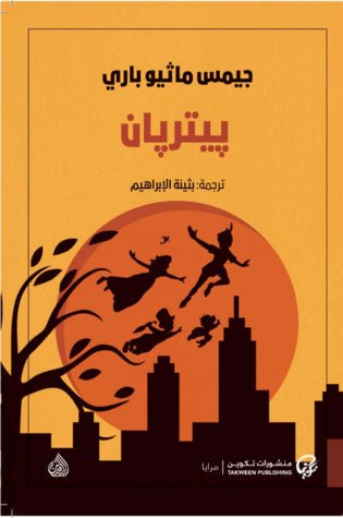 غلاف كتاب بيتر بان لجيمس ماثيو باري