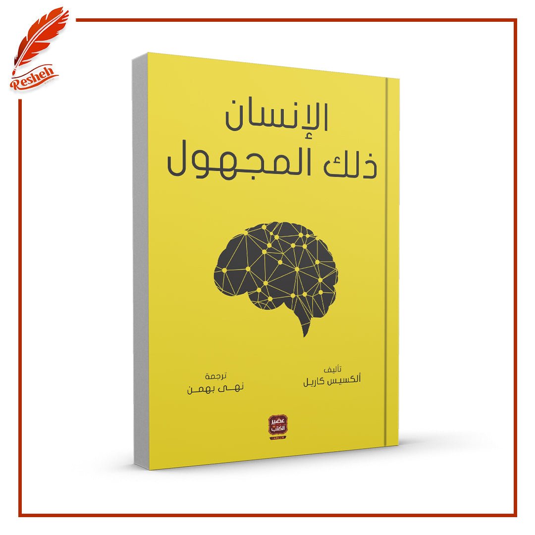 غلاف كتاب الإنسان ذلك المجهول أليكسس كاريل