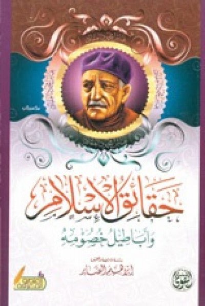 غلاف كتاب حقائق الإسلام عباس محمود العقاد