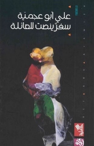 غلاف كتاب سفر ينصت للعائلة علي أبو عجمية(أصلي)