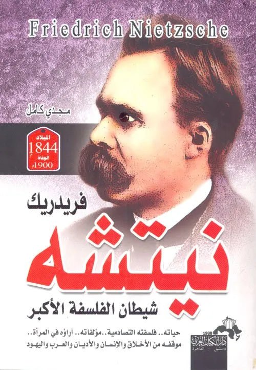 غلاف كتاب فريدريك نيتشه شيطان الفلسفة الاكبر اسم المؤلف : مجدي كامل