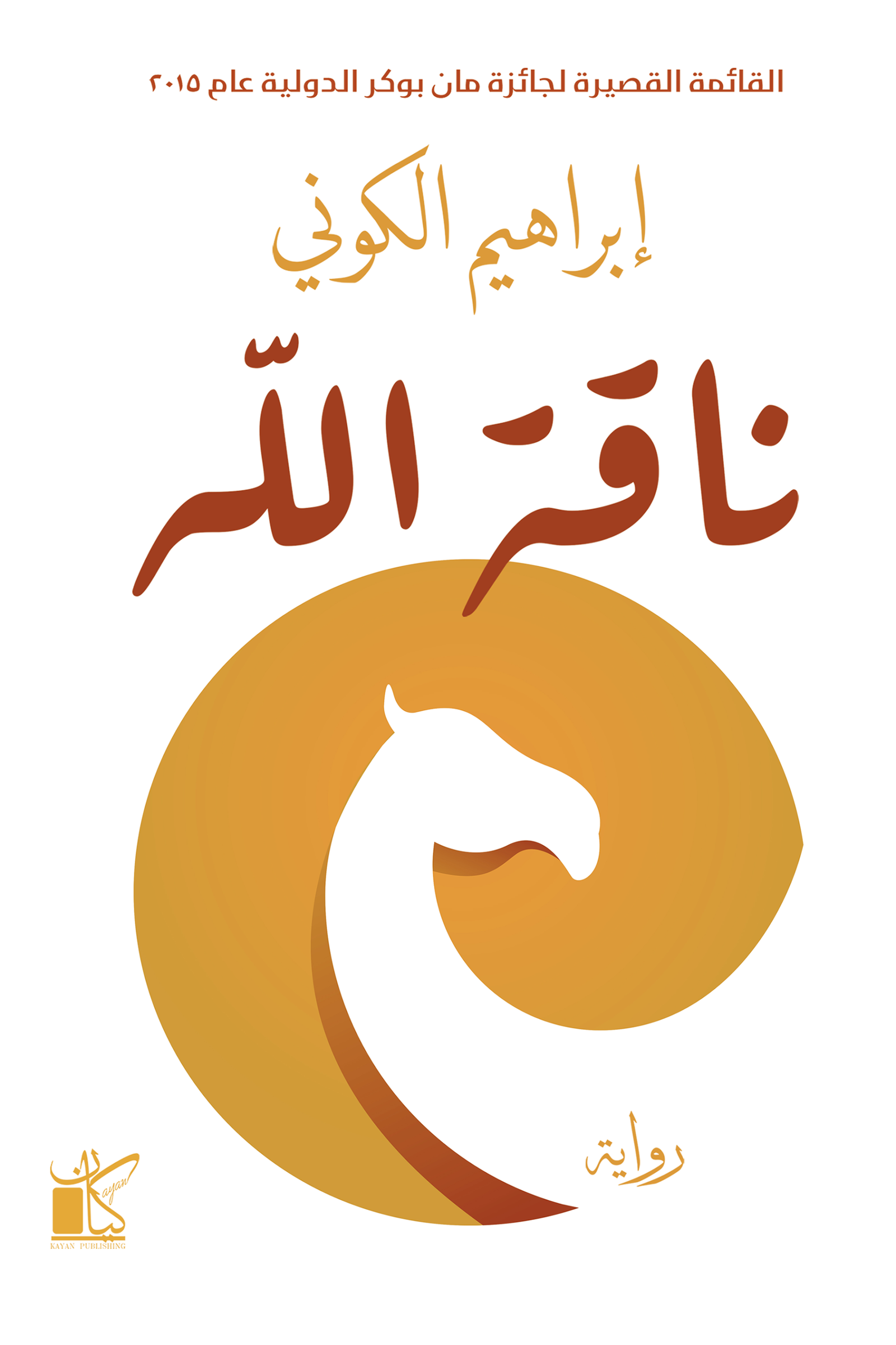 غلاف كتاب ناقة الله لإبراهيم الكوني