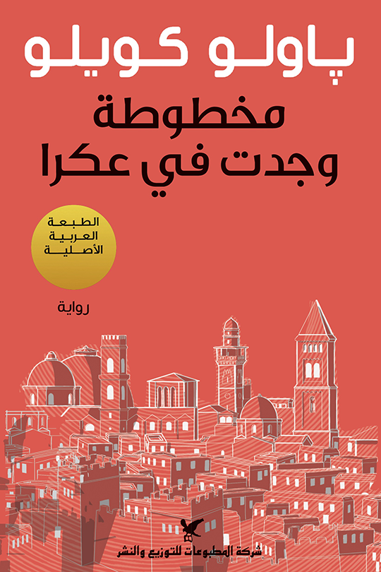 غلاف كتاب مخطوطة وجدت في عكرا لباولو كويلو