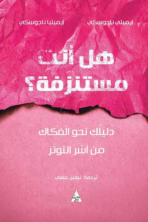 غلاف كتاب هل أنت مستنزفة؟ لإيميلي ناجوسكي