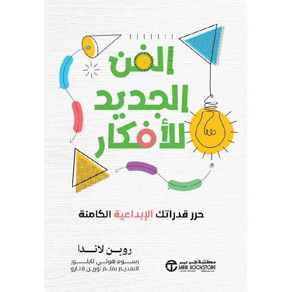 غلاف كتاب الفن الجديد للأفكار روبن لاندا