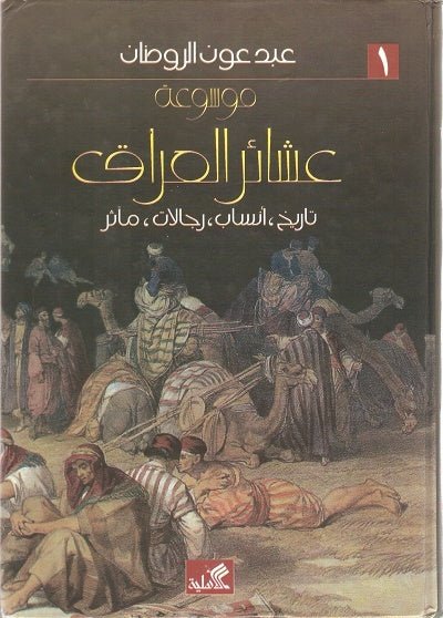 غلاف كتاب موسوعة عشائر العراق ١-٢ تاريخ أنساب رحلات مآثر عبد عون الروضان(أصلي)