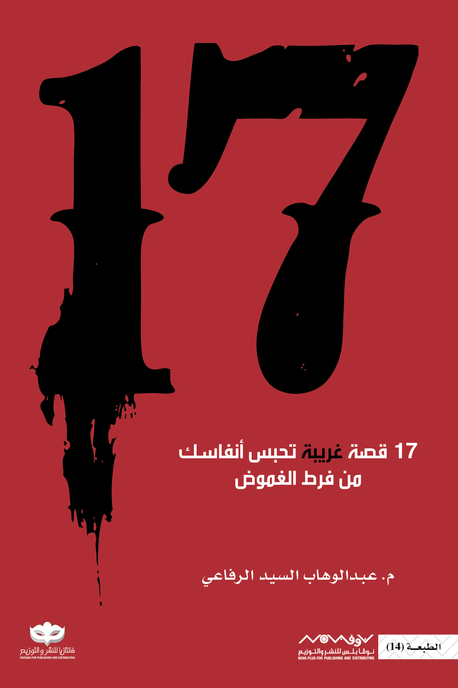 غلاف كتاب ١٧ قصة غريبة تحبس أنفاسك من فرط الغموض لعبدالوهاب السيد الرفاعي