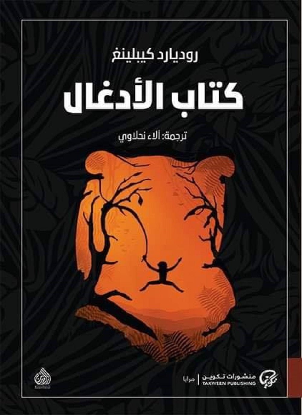 غلاف كتاب كتاب الأدغال لروديارد كيبلينغ