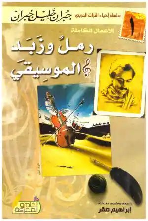 غلاف كتاب وكل وزبد الموسيقي جبران خليل جبران