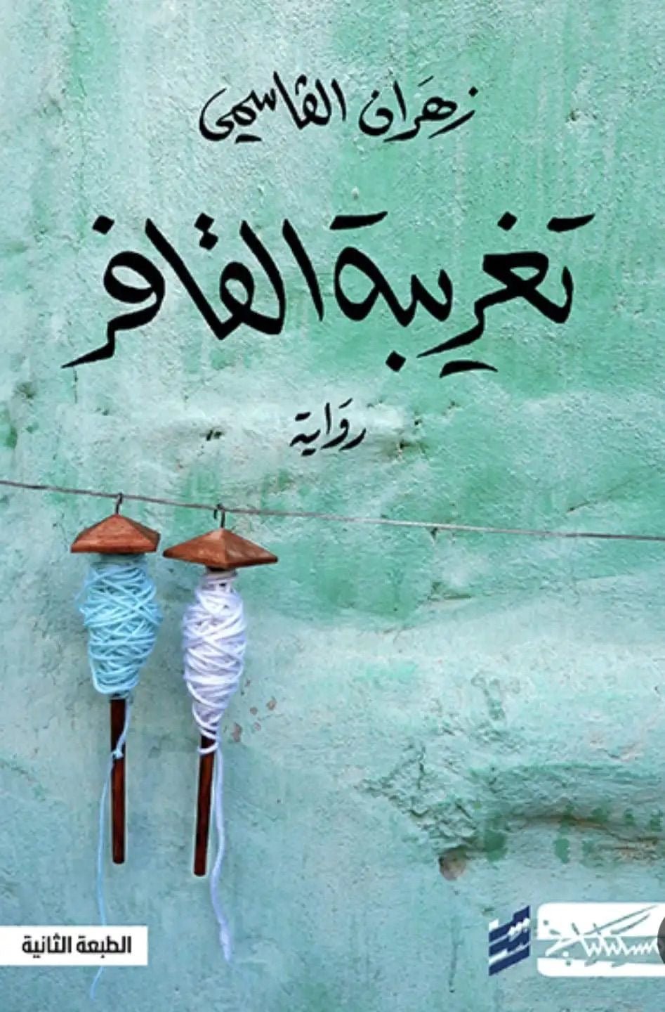 غلاف كتاب تغريبة القافر زهران القاسمي