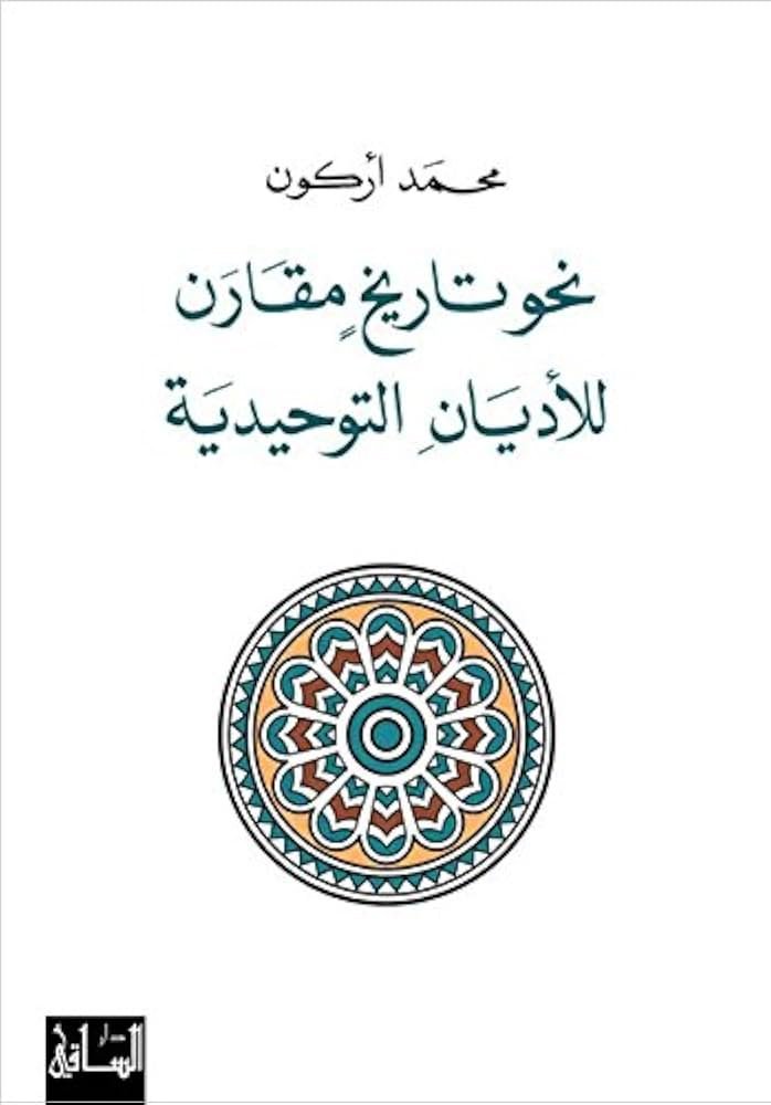 غلاف كتاب نحو تاريخ مقارن للأديان التوحيدية لمحمد أركون