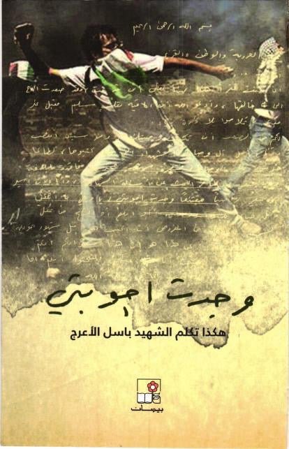 غلاف كتاب وجدت أجوبتي لباسل الأعرج