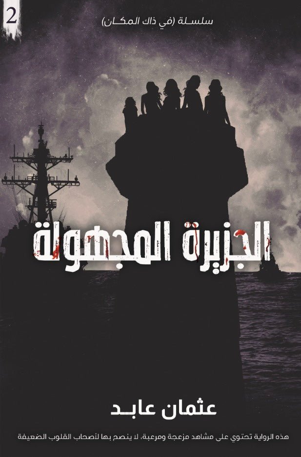 غلاف كتاب الجزيرة المجهولة عثمان عابد