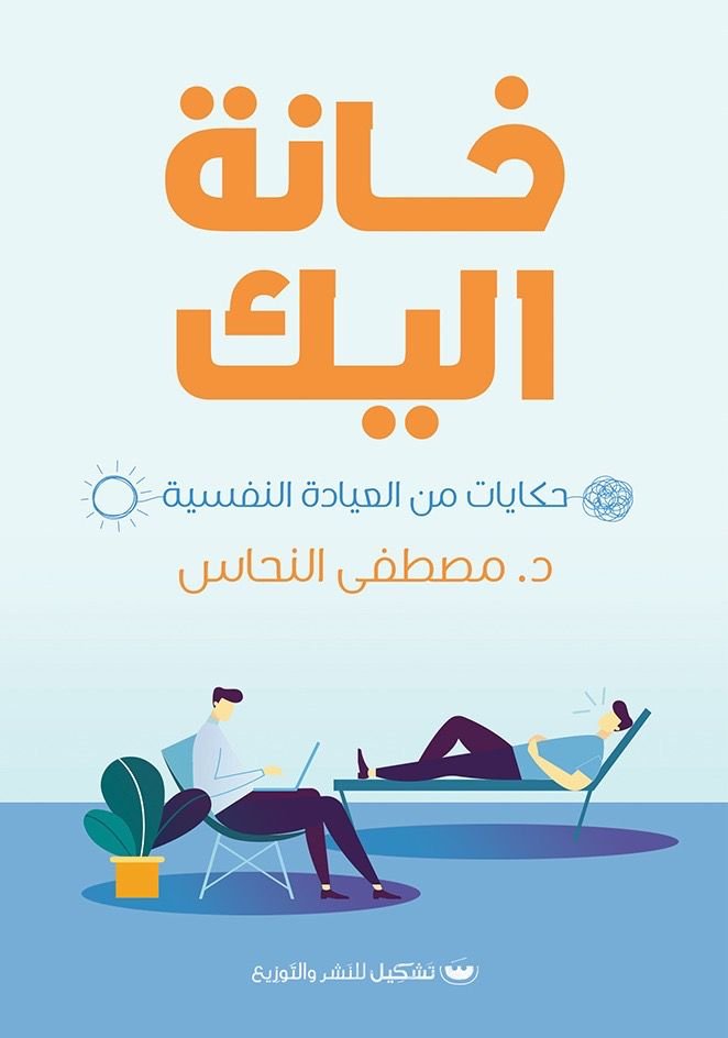 غلاف كتاب خانة اليك مصطفى النحاس (أصلي)