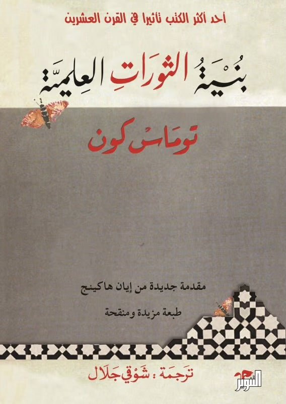 غلاف كتاب بنية الثورات العلمية لتوماس كون