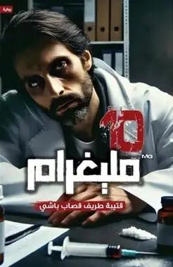 غلاف كتاب ١٠ مليغرام قتيبة طريف قصاب باشي