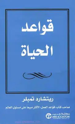 غلاف كتاب قواعد الحياة ريتشارد تمبلر