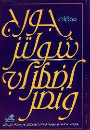 غلاف كتاب مذكرات جورج شولتز اضطراب ونصر جورج شولتز(أصلي)