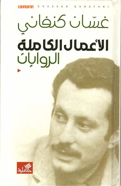 غلاف كتاب الأعمال الكاملة الروايات غسان كنفاني