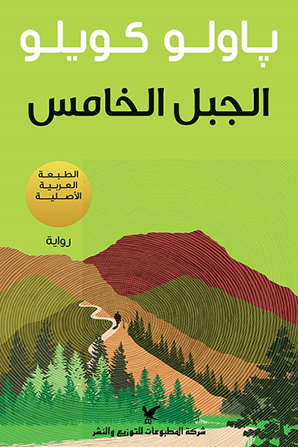 غلاف كتاب الجبل الخامس لباولو كويلو
