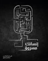 غلاف كتاب إنسانة مسروق لعبدالرحمن البوق