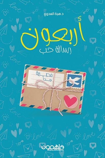 غلاف كتاب أربعون رسالة حب لهبة العدوي