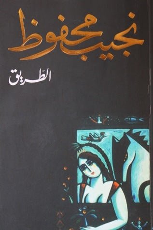 غلاف كتاب الطريق لنجيب محفوظ