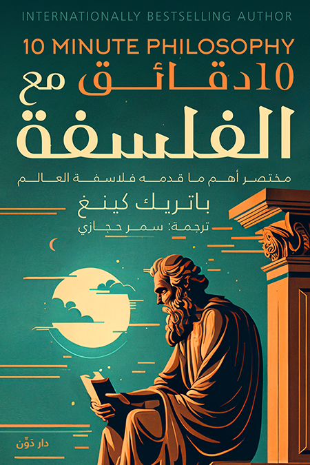 غلاف كتاب ١٠ دقائق مع الفلسفة لباتريك كينغ