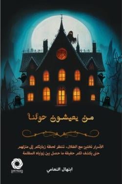 غلاف كتاب من يعيشون معنا إبتهال النعامي