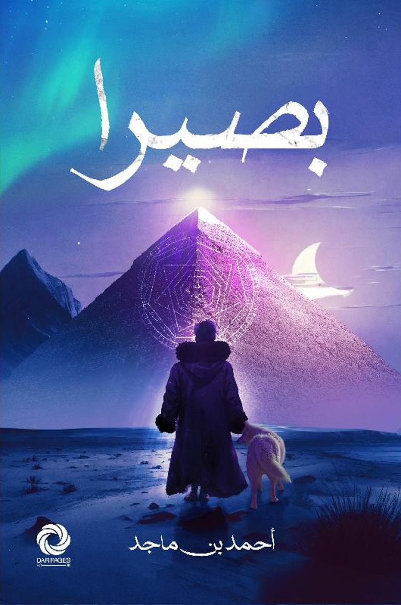 غلاف كتاب بصيرا أحمد بن ماجد