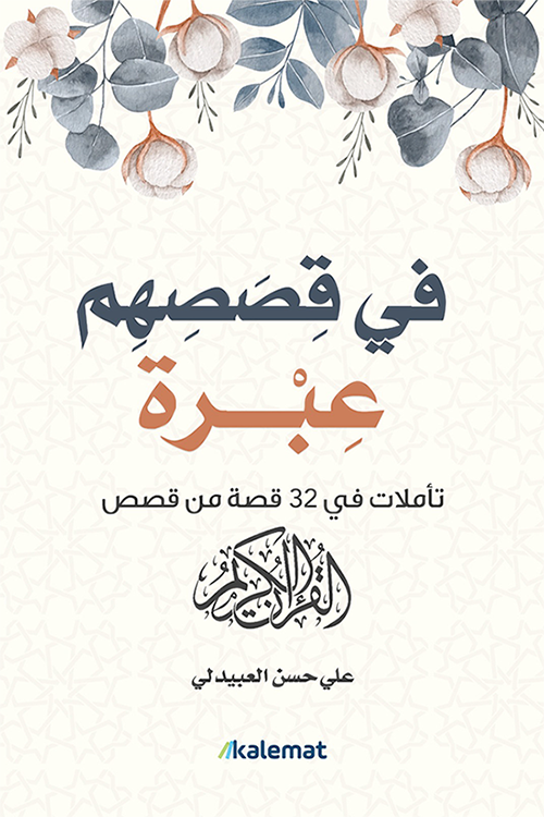 غلاف كتاب في قصصهم عبرة لعلي حسن العبيدلي